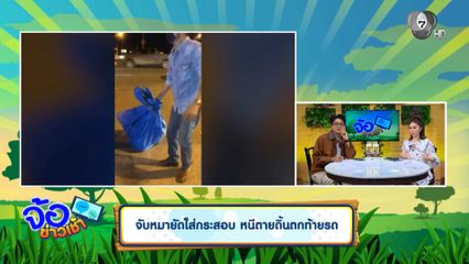 จับหมายัดใส่กระสอบ หนีตายดิ้นตกท้ายรถ
