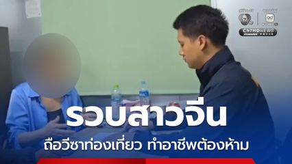 ตม.ชลบุรี รวบสาวจีนใช้วีซาท่องเที่ยว เข้ามาทำอาชีพต้องห้าม ลอบเป็นนายหน้าขายที่ดิน