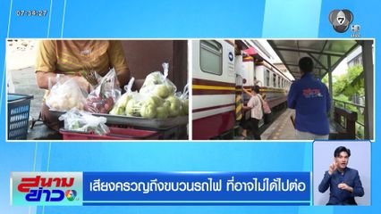 เสียงครวญถึงขบวนรถไฟ ที่อาจไม่ได้ไปต่อ