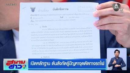 เปิดหลักฐาน ต้นสังกัดรู้ปัญหาจุดตัดทางรถไฟ