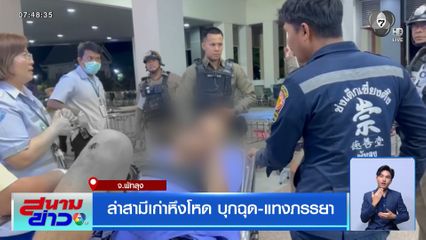 ล่าสามีเก่าหึงโหด บุกฉุด-แทงภรรยา