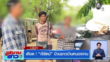 เดือด ! เจ๊รัตน์ ป่วนชาวบ้านหนองจาน