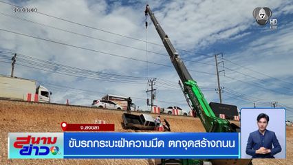 ขับรถกระบะฝ่าความมืด ตกจุดสร้างถนน