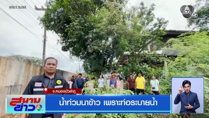 น้ำท่วมนาข้าว เพราะท่อระบายน้ำ