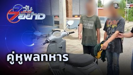 7 วัน 7 อย่าง : คู่หูพลทหาร