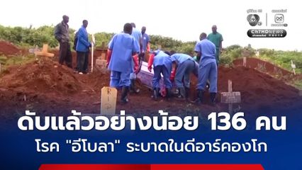 เสียชีวิตแล้วอย่างน้อย 136 คน โรคไวรัส “อีโบลา” ระบาด ในสาธารณรัฐประชาธิปไตยคองโก