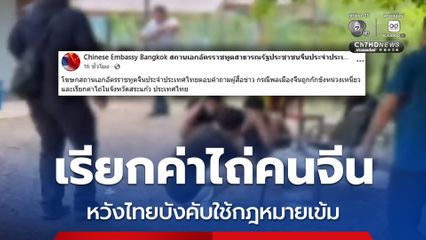 ปม ตร. เรียกค่าไถ่คนจีน สถานทูตฯ จี้ไทยสอบสวนอย่างโปร่งใส