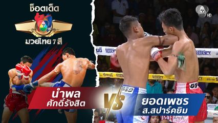 นำพล ศักดิ์รังสิต vs ยอดเพชร ส.สปาร์คยิม | ช็อตเด็ดแม่ไม้มวยไทย 7 สี