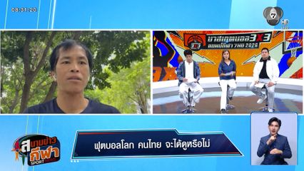 ฟุตบอลโลก คนไทยจะได้ดูหรือไม่ ?