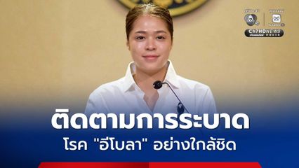 รัฐบาลกำชับ สธ. ติดตามการระบาดโรค “อีโบลา” อย่างใกล้ชิด ย้ำยังไม่พบระบาดในไทย ขอประชาชนอย่าตื่นตระหนก