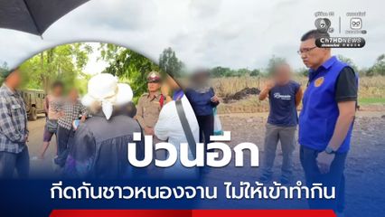 เจ๊รัตน์ อดีตเมียกำนันลี กีดกันชาวบ้านหนองจานไม่ให้เข้าทำกินในที่ดินของตัวเอง