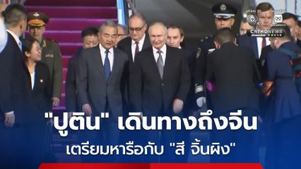 “ปูติน” เดินทางถึงจีนแล้ว เตรียมหารือกับ “สี จิ้นผิง” ยกระดับความสัมพันธ์
