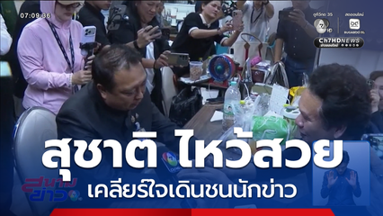 ไหว้สวย สุชาติ เคลียร์ใจเดินชนนักข่าว