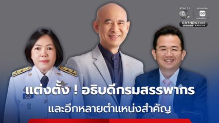 มติ ครม.แต่งตั้ง อธิบดีกรมสรรพากร  ต่อเวลาการดำรงตำแหน่งอธิบดีกรมการขนส่งทางราง และอีกหลายตำแหน่ง