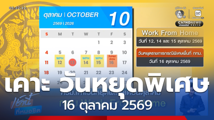 ครม.เคาะ วันหยุดพิเศษ 16 ต.ค.