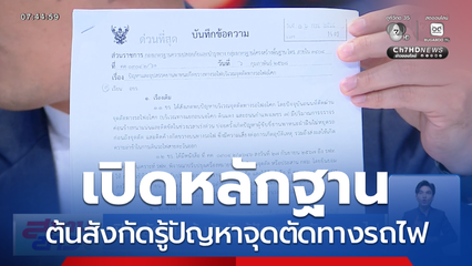 เปิดหลักฐาน ต้นสังกัดรู้ปัญหาจุดตัดทางรถไฟ