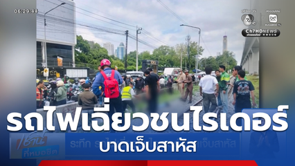 ระทึก รถไฟเฉี่ยวชนไรเดอร์ บาดเจ็บสาหัส