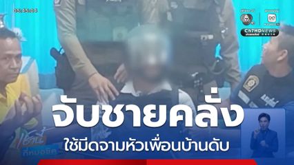รวบชายคลั่งบุกทำร้ายเพื่อนบ้าน เสียชีวิต จ.สุรินทร์