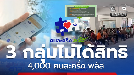 ตรวจสอบ 3 กลุ่มไม่ได้สิทธิ คนละครึ่งพลัส อดรับ 4,000 บาท