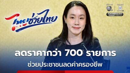 “ไทยช่วยไทย” จับมือเอกชนลดราคาสินค้ากว่า 700 รายการ ช่วยประชาชน