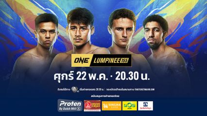 Next Fight! ONE ลุมพินี 155 เดโช ป.บริรักษ์ vs รุสตัม ยูนูซอฟ