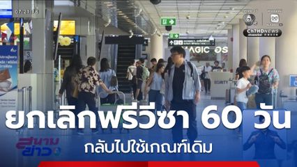 ครม. เตรียมยกเลิกฟรีวีซา 60 วัน