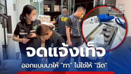 ทลายแหล่งผลิต นำเข้า ขาย เครื่องสำอางจดแจ้งเท็จ ยึดของกลาง 22 ล้าน