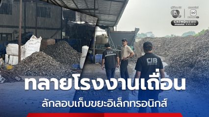 ลุยขยายผล ! บุกทลายโรงงานเถื่อน ลักลอบเก็บขยะอิเล็กทรอนิกส์