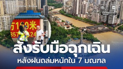 จีนสั่งรับมือฉุกเฉินคุมน้ำท่วม หลังฝนถล่มหนักใน 7 มณฑล