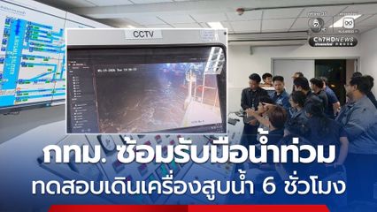 กทม. ซ้อมใหญ่ เดินเครื่องสูบน้ำ 6 ชั่วโมง ไม่พบปัญหา เพื่อเตรียมระบายน้ำช่วงฤดูฝน