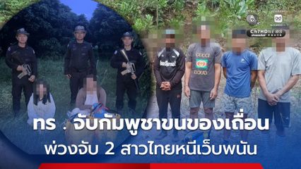 กองทัพเรือ จับชาวกัมพูชาขนของเถื่อน พ่วงจับ 2 สาวไทยหนีเว็บพนัน