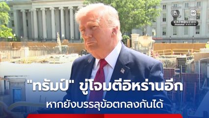 “ทรัมป์” ขู่อีก อาจโจมตีอิหร่านอีกในอีกไม่กี่วันข้างหน้า หากยังไม่สามารถบรรลุข้อตกลงกันได้