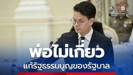 “ไชยชนก” ยัน “เนวิน” ไม่เกี่ยวข้องกับการแก้รัฐธรรมนูญ