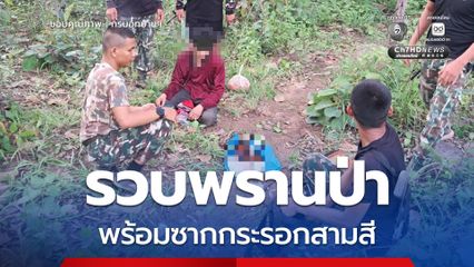 รวบพรานป่า พร้อมซากกระรอกสามสี