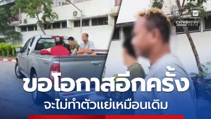คุมตัว อำนาจ รื่นเริง ฝากขังศาล เจ้าตัวโอด ขอโอกาสอีกครั้ง จะไม่ทำตัวแย่เหมือนเดิม