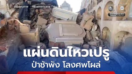 แผ่นดินไหวเปรูทำป่าช้าพังถล่ม โลงศพโผล่