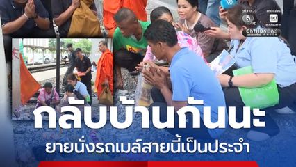 ครอบครัวยายเทียมทำพิธีเชิญวิญญาณ นำศพไปบำเพ็ญกุศลที่บ้านเกิด