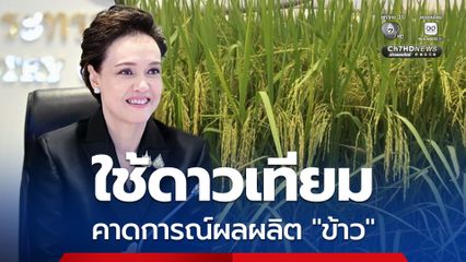 นำร่อง “อยุธยาฯ” เกษตรกรลองแล้วดีจริง! ใช้ “ชุดข้อมูลเดียว” จาก 4 กระทรวง ประเมินการเพาะปลูก คาดการณ์ผลผลิต