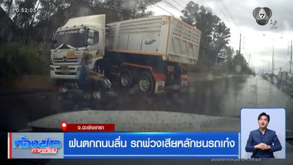 ฝนตกถนนลื่น รถพ่วงเสียหลักชนรถเก๋ง