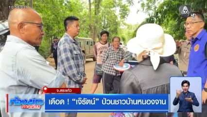 เดือด ! เจ๊รัตน์ ป่วนชาวบ้านหนองจาน