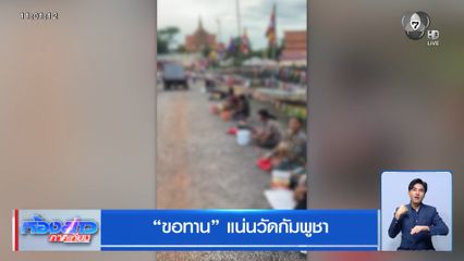 ขอทาน แน่นวัดกัมพูชา