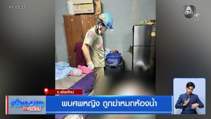 พบศพหญิง ถูกฆ่าหมกห้องน้ำ