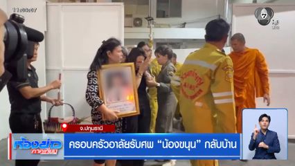 ครอบครัวอาลัยรับศพ น้องขนุน กลับบ้าน