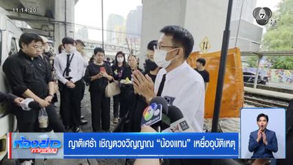 ญาติเศร้า เชิญดวงวิญญาณ น้องแทน เหยื่ออุบัติเหตุ
