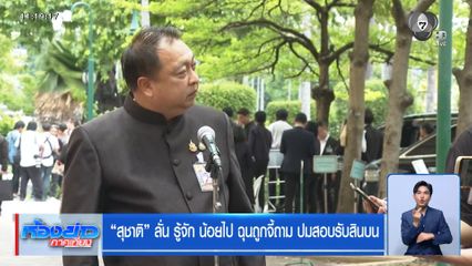 สุชาติ ลั่น รู้จัก น้อยไป ฉุนถูกจี้ถาม ปมสอบรับสินบน