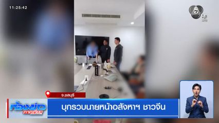 บุกรวบนายหน้าอสังหาฯ ชาวจีน