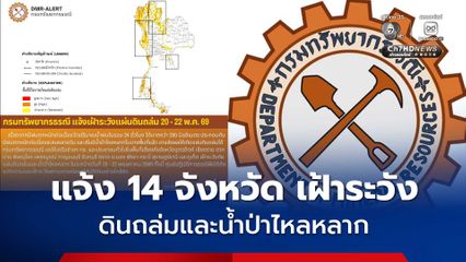 กรมทรัพยากรธรณี แจ้งเฝ้าระวังดินถล่ม-น้ำป่าไหลหลาก วันที่ 20–22 พฤษภาคมนี้