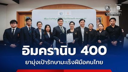 อย. มอบใบสำคัญทะเบียนตำรับยา อิมครานิบ 400 แก่ราชวิทยาลัยจุฬาภรณ์