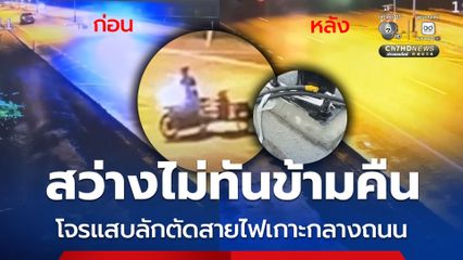 โจรแสบลักตัดสายไฟ เพิ่งติดตั้งเสร็จ ถนนสว่างไม่ทันข้ามคืน