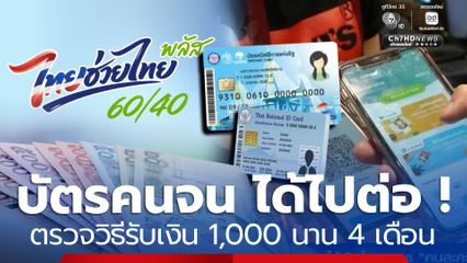 บัตรคนจน ยังได้ไปต่อ! ตรวจวิธีรับวงเงิน 1,000 นาน 4 เดือน